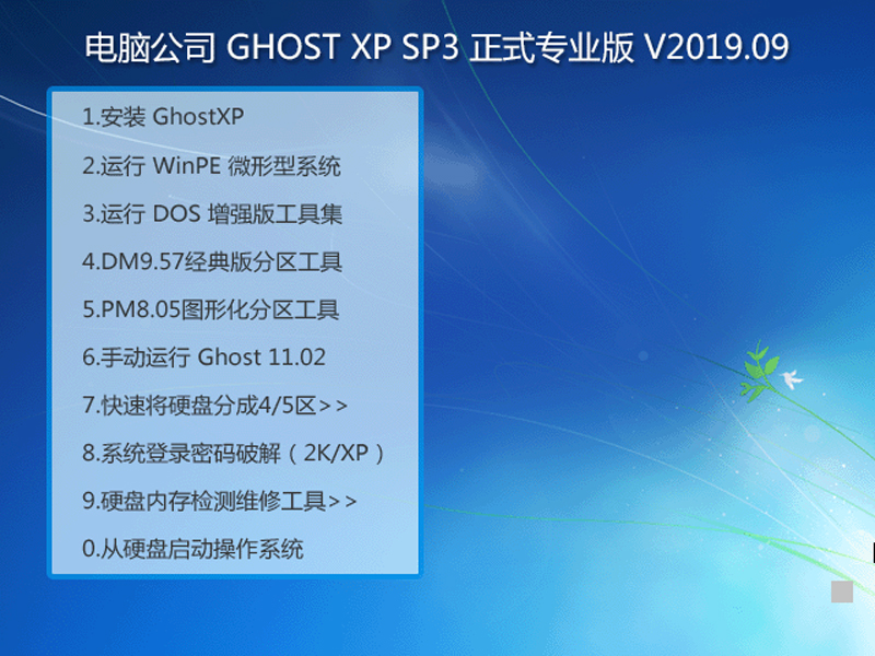 电脑公司 GHOST XP SP3 正式专业版 V2027.19