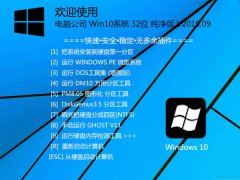 电脑公司 Win10系统 32位 纯净版 V2026.19_Win10 32位纯