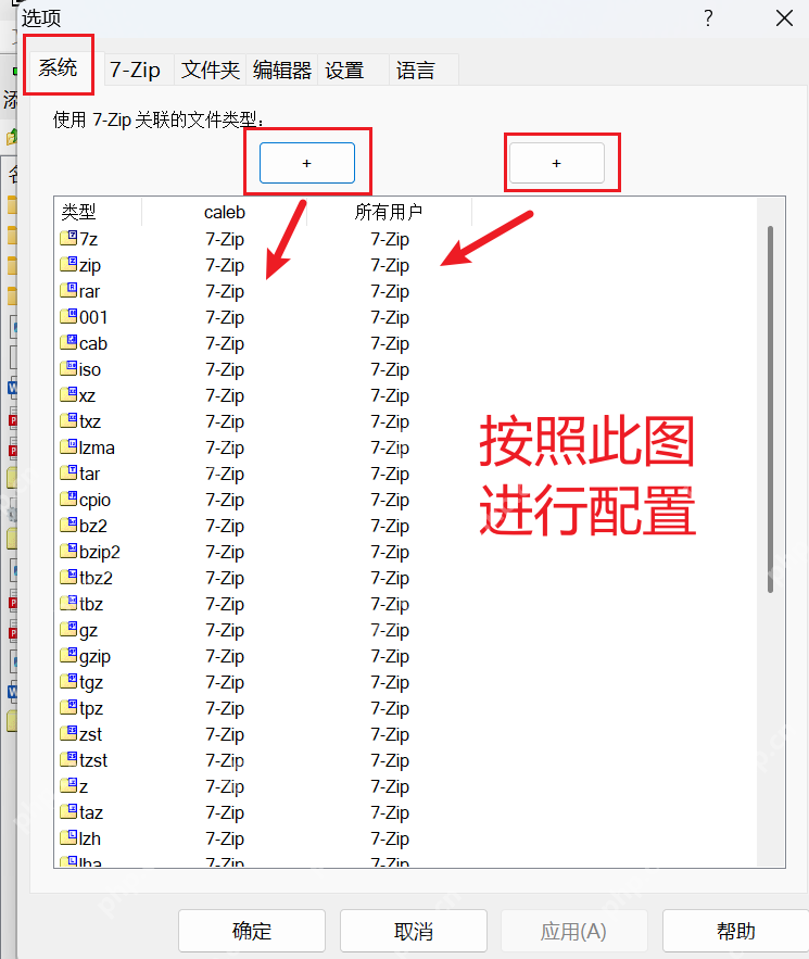 7-Zip 选项窗口的 系统 标签页里列出 zip、7z、rar 等文件类型，证明升级后关联失效时要先回到这里重新勾类型。