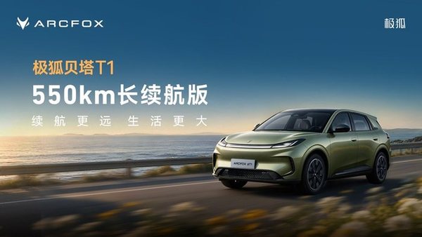 给家用纯电多一份底气！极狐贝塔T1 550km上市7.68万起售