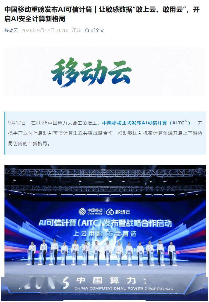 中国移动发布AI可信计算：提供多形态机密算力和机密Token 