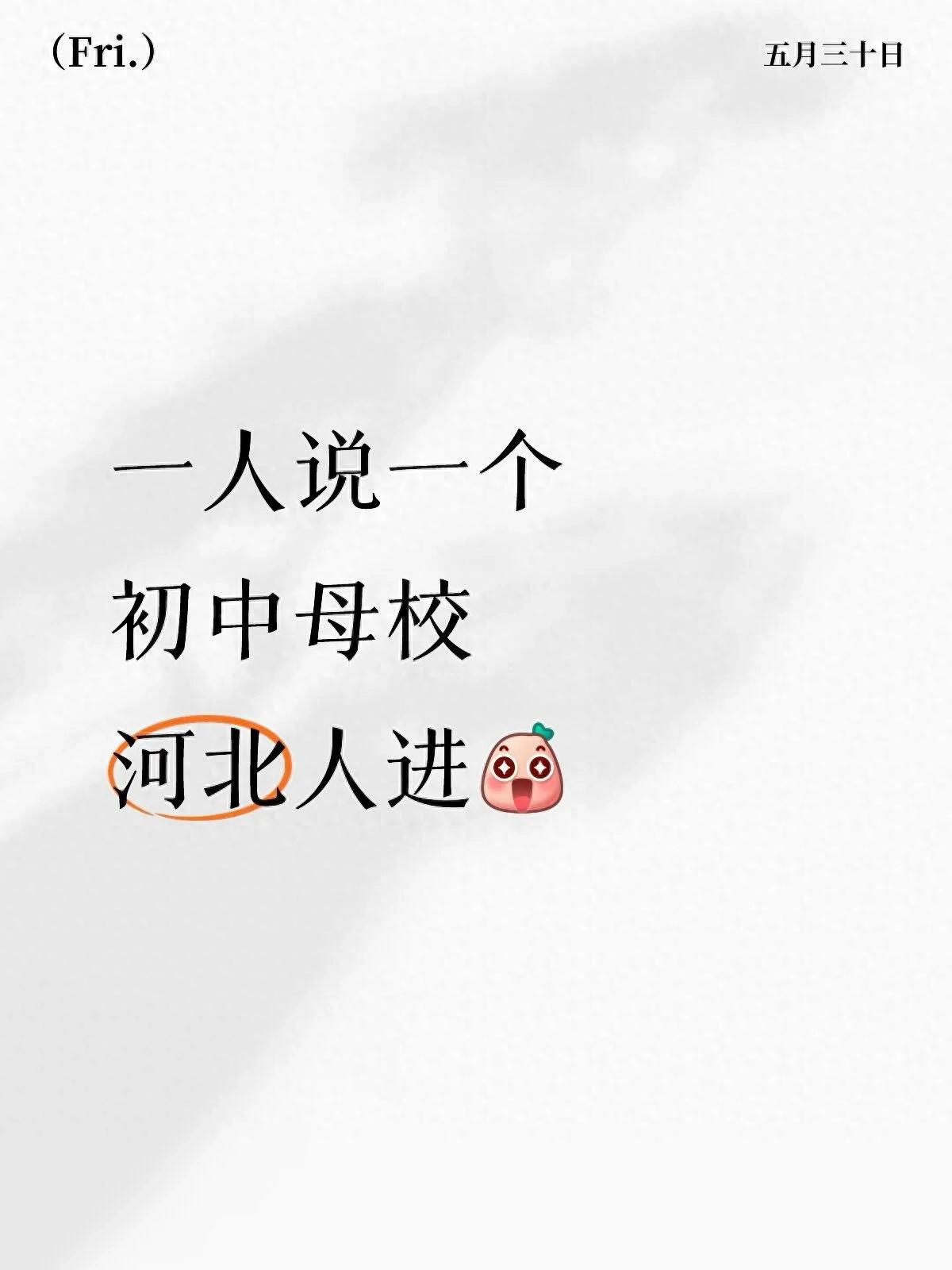 河北人集合!来聊聊那些年的初中母校,青春碎片速来认领