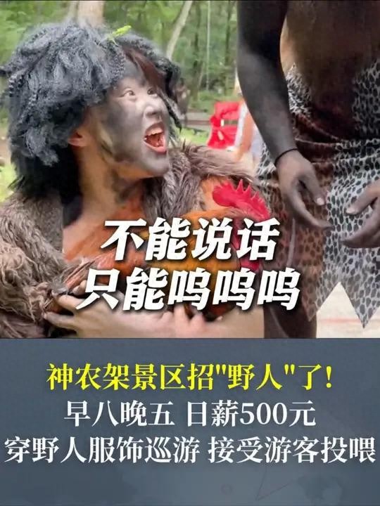 神农架的“野人”公然招聘,太放肆了吧