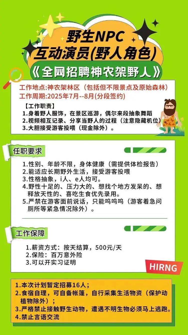 神农架的“野人”公然招聘,太放肆了吧