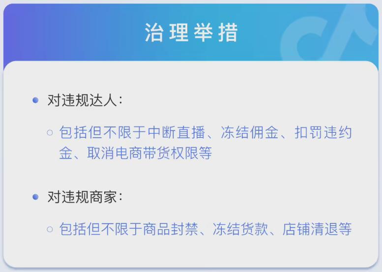 抖音电商升级治理虚假宣传,严打直播间违规营销
