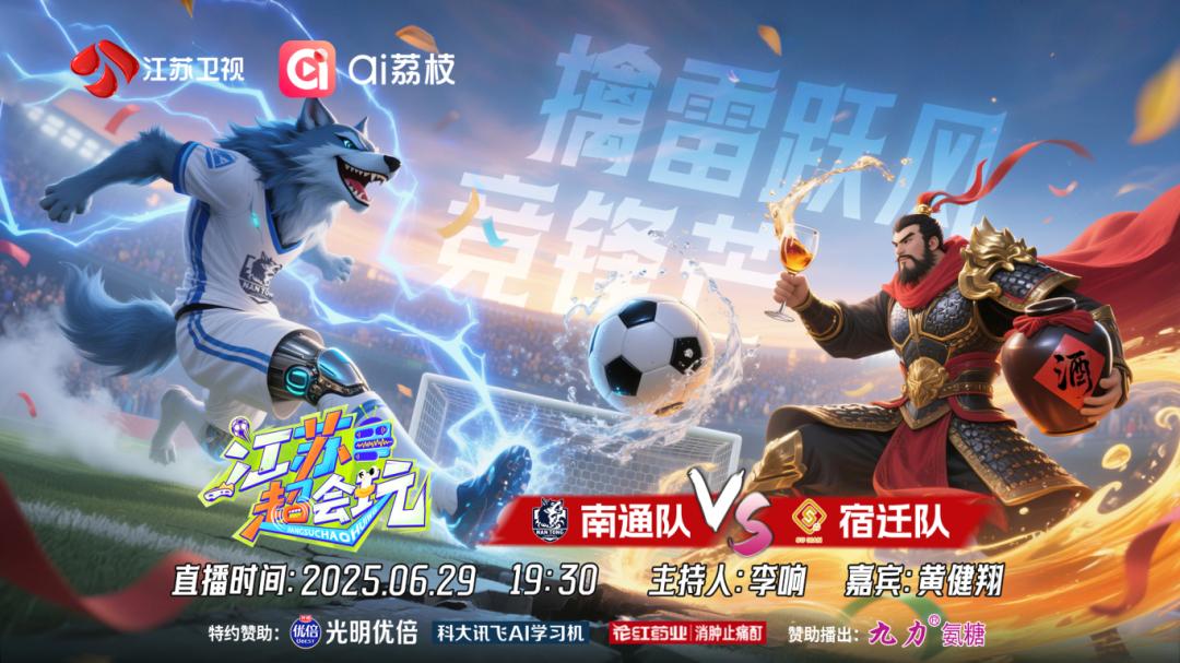 南通vs宿迁对战海报.png